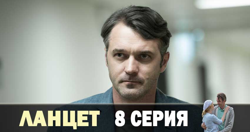 Сериал Ланцет (1 сезон, 2019) смотреть бесплатно онлайн без рекламы