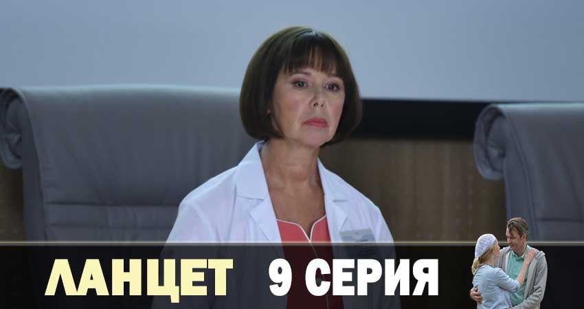 Ланцет 1 сезон 9 серия полная версия смотреть бесплатно