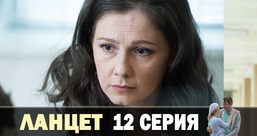 Сериал Ланцет (2019) 1 сезон 12 серия смотреть онлайн в качество 1080 HD или 4K