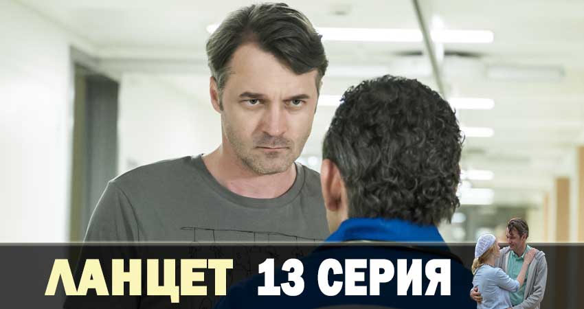 Ланцет 1 сезон 13 серия смотреть в хорошем качестве