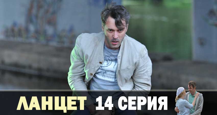 Смотреть сериал Ланцет (2019) 1 сезон 14 серия без рекламы в HD