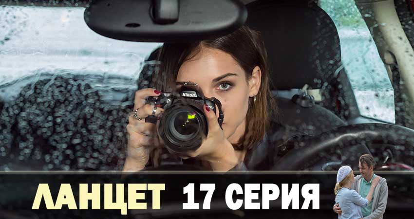 Ланцет 1 сезон 17 серия смотреть онлайн в качестве 4K