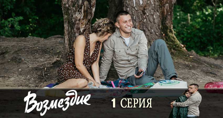 Возмездие (1 сезон, 1-10,11,12 серия) финал