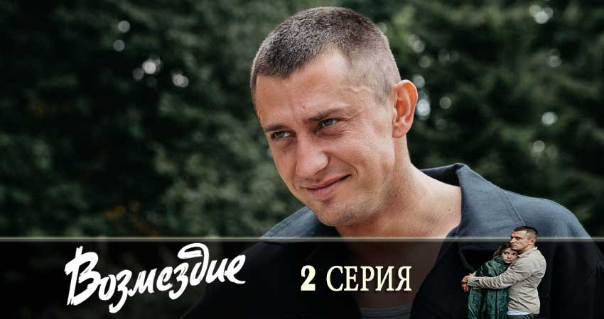 Треки из сериала Возмездие (2 сезон)