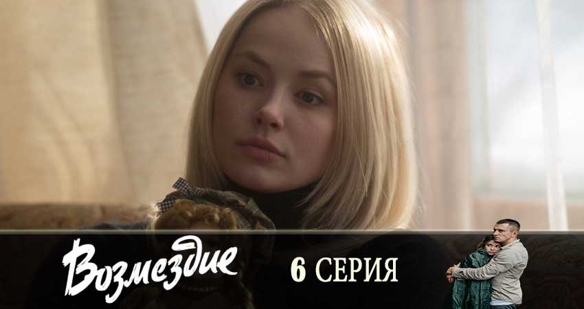 Сериал Возмездие (2019) 1 сезон 6 серия смотреть онлайн в качество 1080 HD или 4K