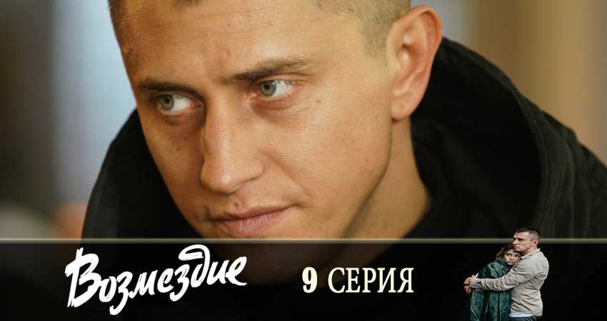 Смотреть сериал Возмездие (2019) 1 сезон 9 серия в хорошем качестве онлайн