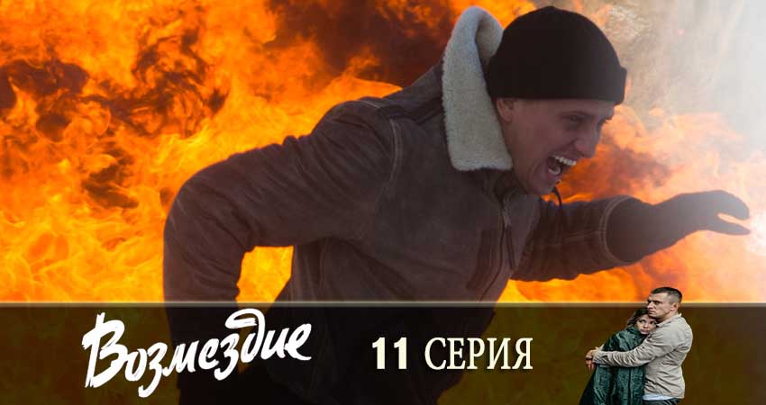 Возмездие 1 сезон 11 серия смотреть онлайн 720p или 1080p