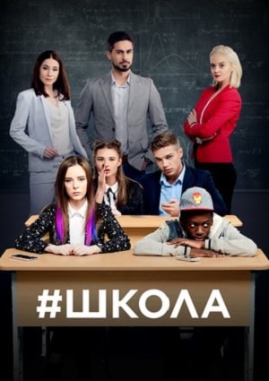 Школа 4 сезон (2018) смотреть онлайн