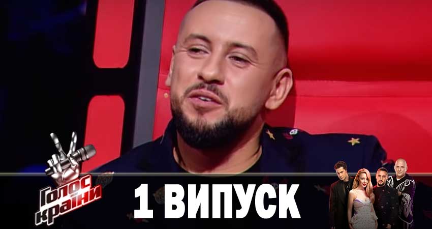 Сериал Голос країни 2019 9 сезон 1 серия смотреть онлайн бесплатно в хорошем качестве