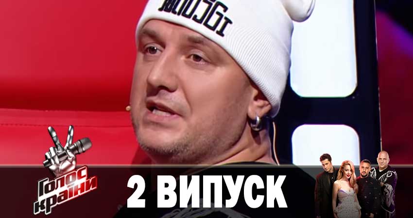 Голос країни 2019 (2019) 9 сезон 2 серия смотреть онлайн бесплатно