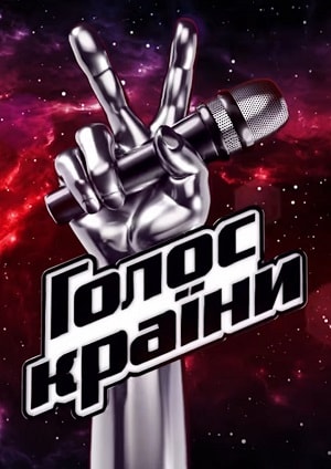 Сериал Голос країни 2019 9 сезон смотреть в отличном качестве без регистрации