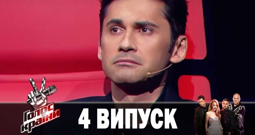 Голос країни 2019 9 сезон 4 серия полная версия смотреть бесплатно