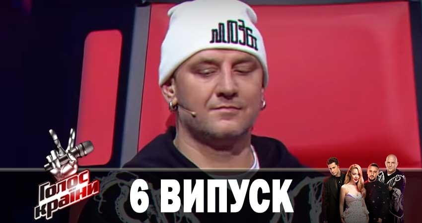 Голос країни 2019 9 сезон 6 серия онлайн бесплатно в высоком качестве