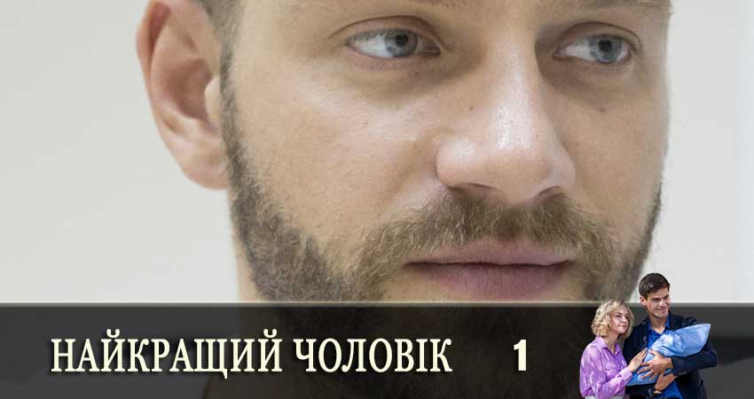 Найкращий чоловiк (Самый лучший муж) 1 сезон 1 серия смотреть бесплатно в хорошем качестве