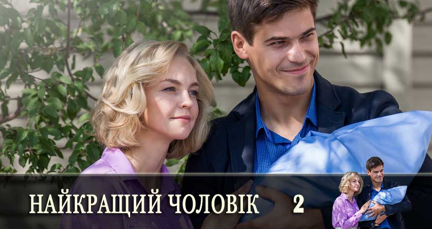 Найкращий чоловiк (Самый лучший муж) (2019) 1 сезон 2 серия полностью смотреть бесплатно без рекламы