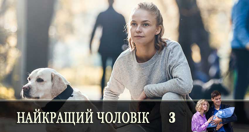 Найкращий чоловiк (Самый лучший муж) (1-й сезон) смотреть вк