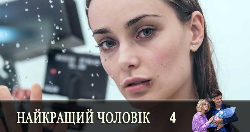 Смотреть сериал Найкращий чоловiк (Самый лучший муж) (2 сезон) на планшете