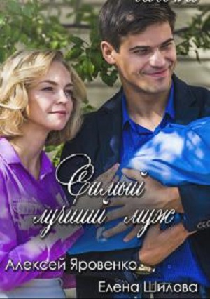 Найкращий чоловiк (Самый лучший муж) 2 сезон (2019, Украина) смотреть онлайн