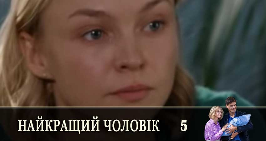 Найкращий чоловiк (Самый лучший муж) (2 сезон) лорд фильм