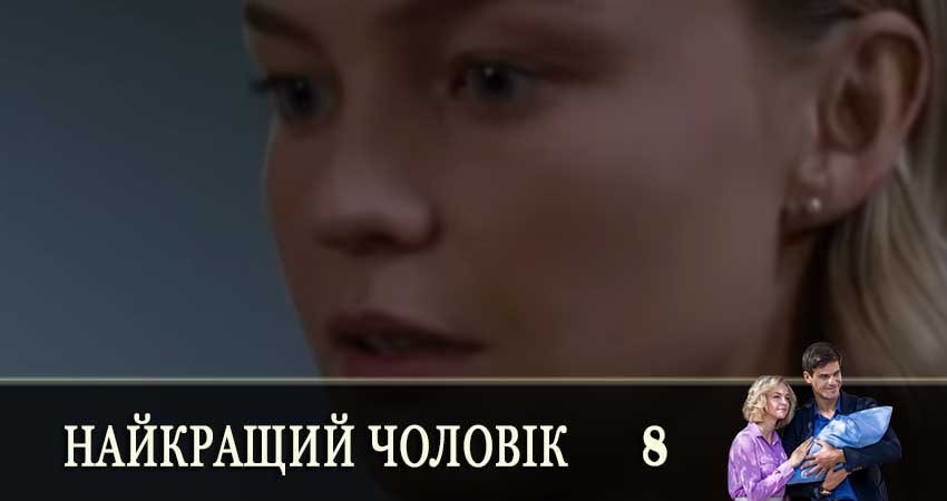 Найкращий чоловiк (Самый лучший муж) (2019) 1 сезон 8 серия смотреть онлайн бесплатно