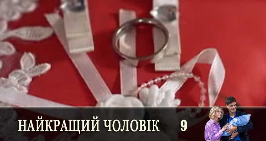 Смотреть сериал Найкращий чоловiк (Самый лучший муж) (2019) 1 сезон 9 серия без рекламы в HD