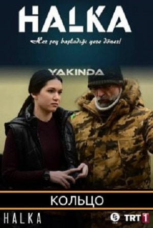Кольцо (Halka) (2019) 2 сезон сериал смотреть онлайн бесплатно в 4K качестве