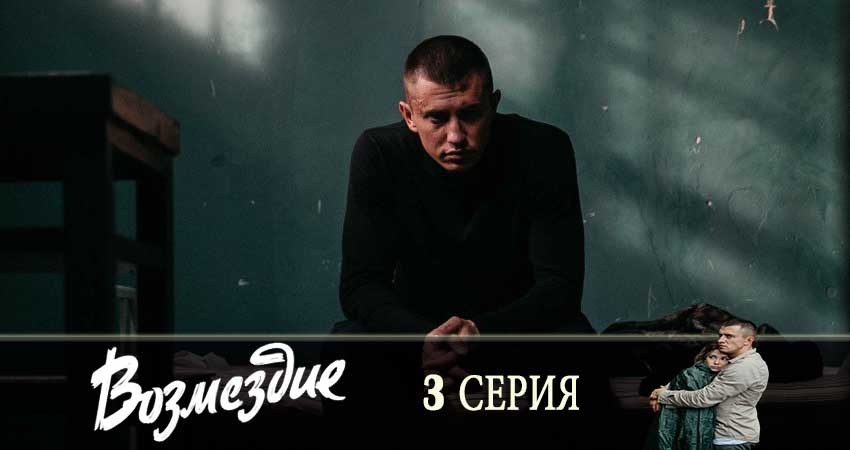Cмотреть сериал Возмездие 2019 1 сезон 3 серия онлайн бесплатно