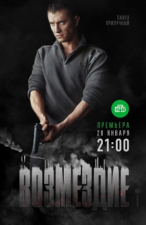Возмездие 2019 1 сезон (, Россия) смотреть сериал онлайн