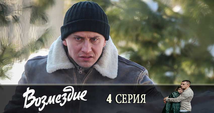 Смотреть сериал Возмездие 2019 (2019) 1 сезон 4 серия в хорошем качестве онлайн