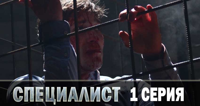 Смотреть сериал Специалист 2019 1 сезон 1 серия в хорошем качестве HD