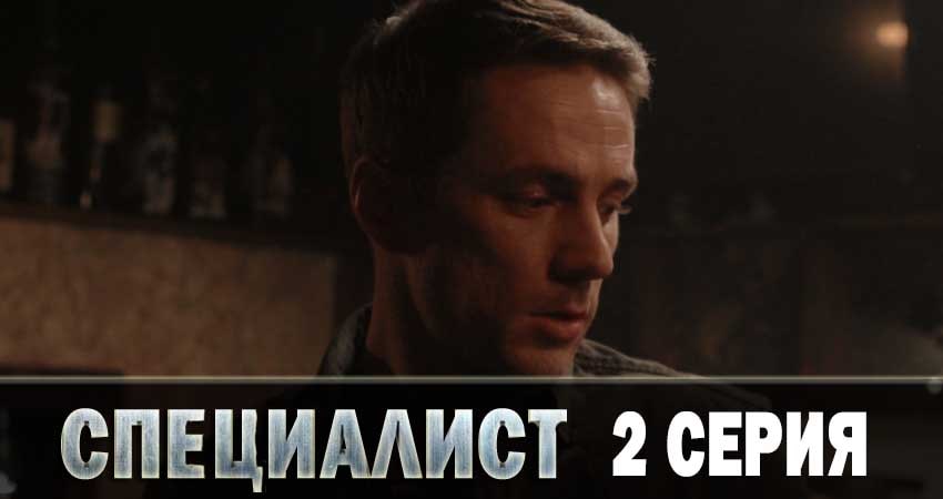 Кино Специалист 2019 (1-й сезон) смотреть бесплатно
