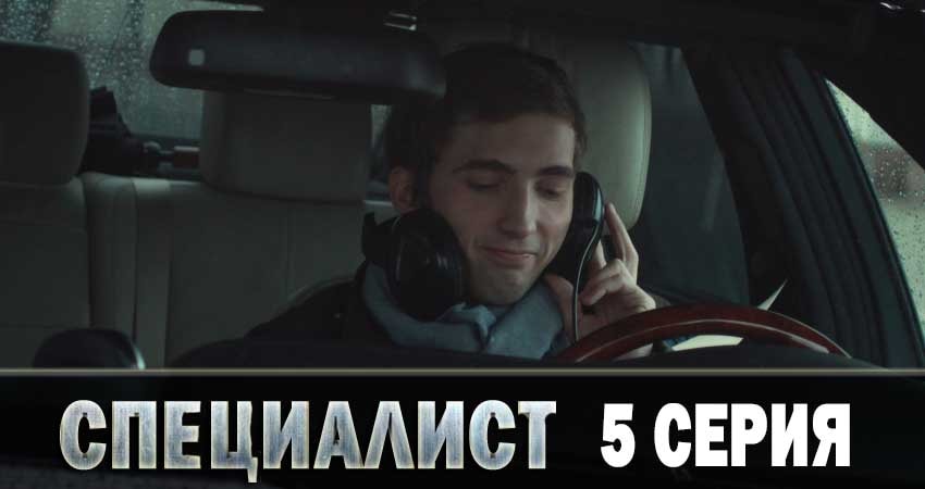 Специалист 2019 1 сезон 5 серия смотреть в хорошем качестве