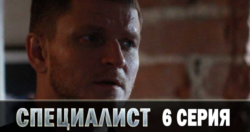 Смотреть сериал Специалист 2019 (2019) 1 сезон 6 серия в хорошем качестве онлайн