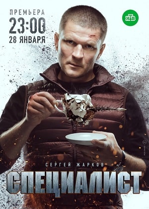 Специалист 2019 1 сезон, 1-8,9,10 серия смотреть онлайн