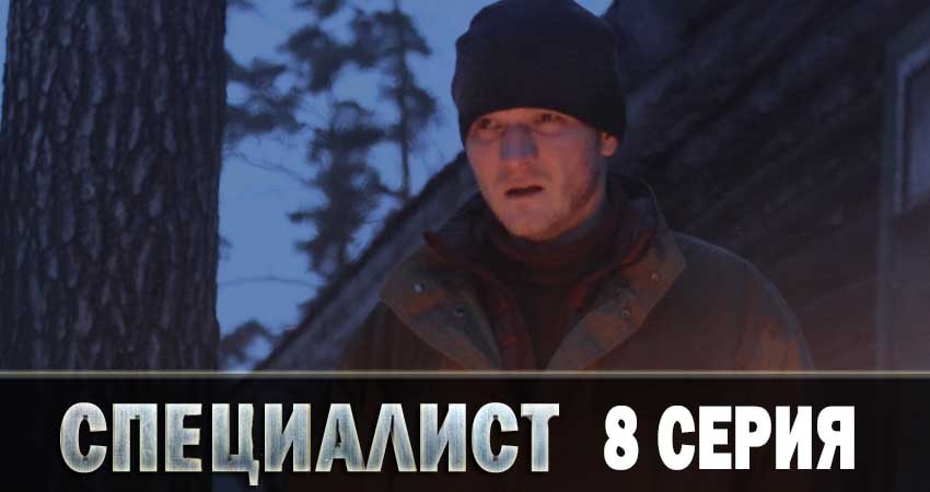 Смотреть сериал Специалист 2019 (2019) 1 сезон 8 серия в хорошем качестве онлайн