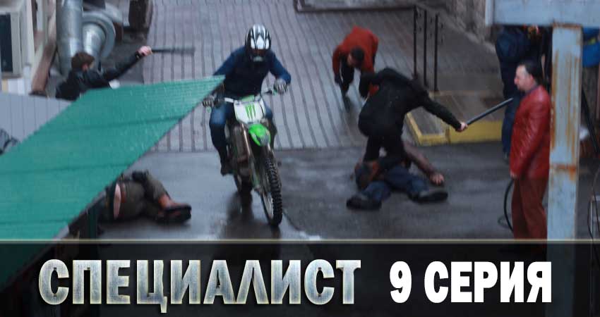 Специалист 2019 1 сезон 9 серия смотреть онлайн в качестве 4K