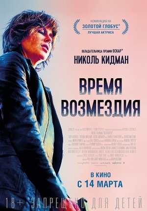 Фильм Время возмездия (2019) смотреть онлайн бесплатно в HD 720, 1080 качестве