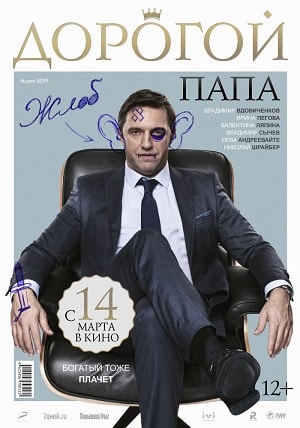 Дорогой папа 2019 смотреть в высоком разрешении HD онлайн