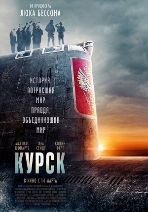 Фильм Курск (2019) смотреть в отличном качестве 1080p смотреть онлайн