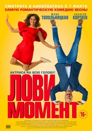 Лови момент 2019 полный фильм в превосходном 1080p качестве