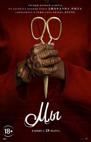 Смотреть Мы 2019 2019 в Full HD 1080 без рекламы онлайн