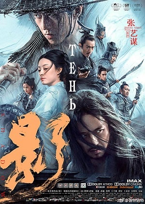 Фильм Тень (Ying) (2019) смотреть в высоком качестве HD 1080 онлайн
