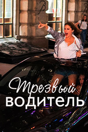 Трезвый водитель 2019 в HD 1080 без рекламы просмотр бесплатно