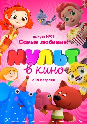 МУЛЬТ в кино. Выпуск 91. Самые любимые! (2019) смотреть фильм онлайн