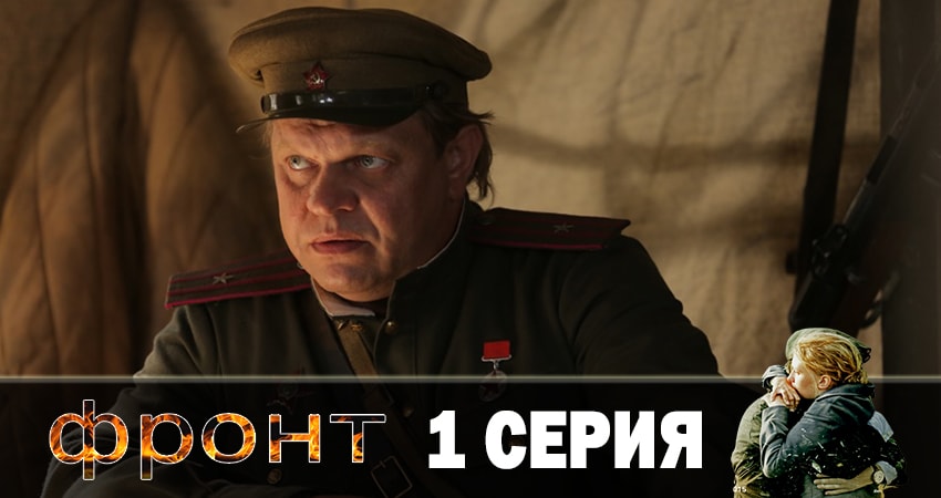 Фронт (1 сезон) сколько серий вышло