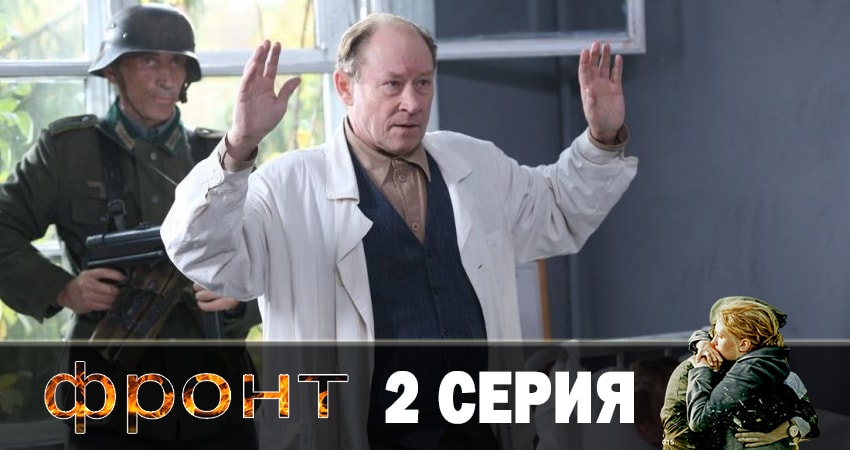 Сериал Фронт (1-й сезон) музыка