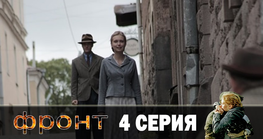 Смотреть сераил Фронт (2019) 1 сезон 4 серия HD 1080, 4K