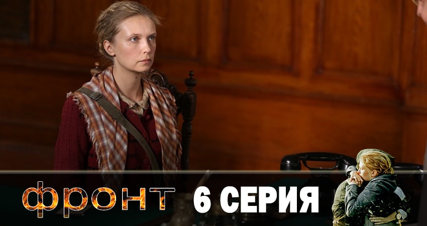 Сериал Фронт (1 сезон, 1-8,9,10 серия) рейтинг