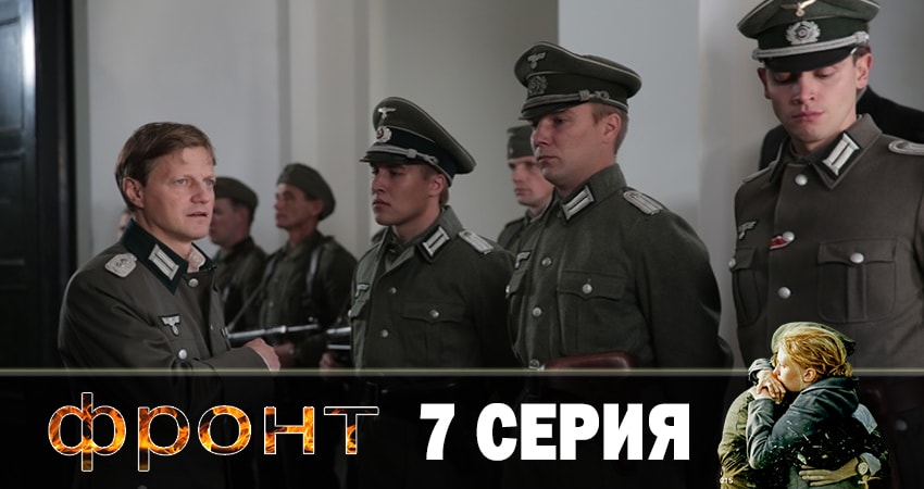 Фронт 1 сезон 7 серия смотреть в хорошем качестве
