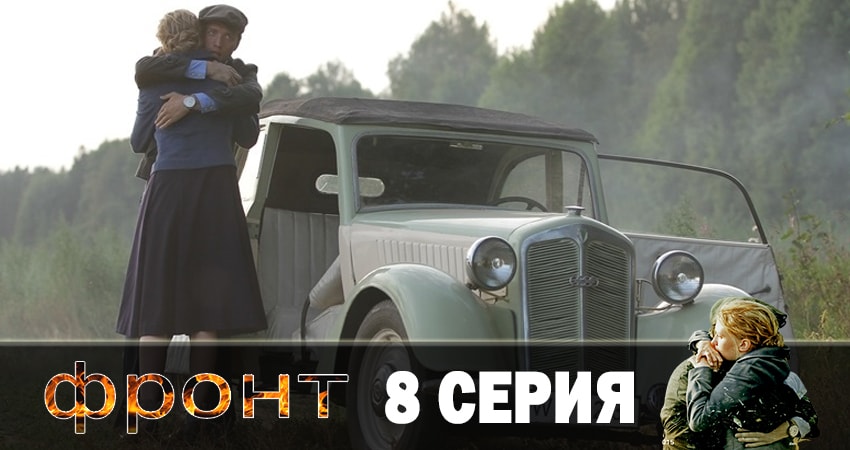 Сериал Фронт (1 сезон, 2019) смотреть онлайн бесплатно в хорошем HD качестве